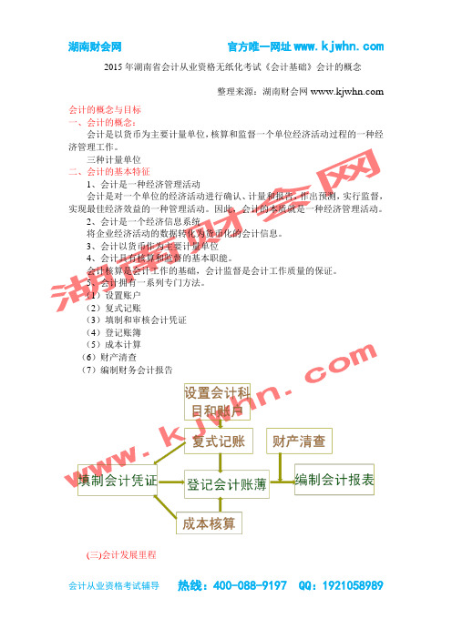 2015年湖南省会计从业资格无纸化考试《会计基础》会计的概念-湖南财会网