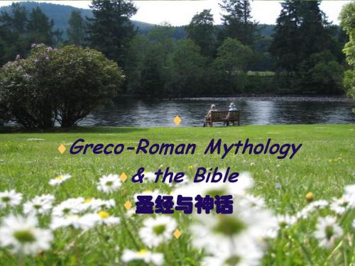 myths& the Bible- Introduction-2013-1  希腊罗马神话