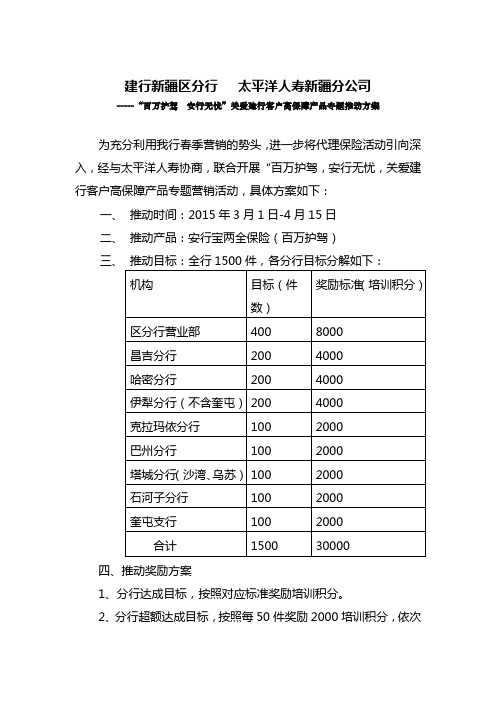 建行新疆区分行-太平洋人寿新疆分公司“安行宝”营销活动方案