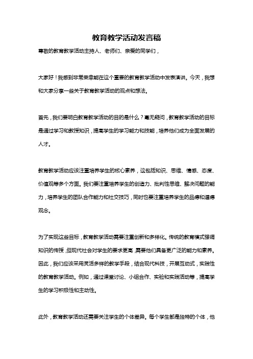 教育教学活动发言稿