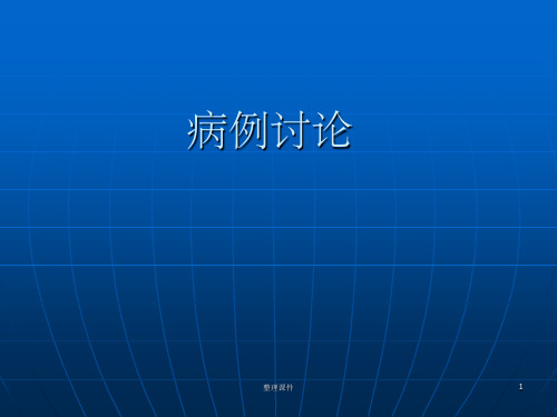 颈椎病例讨论