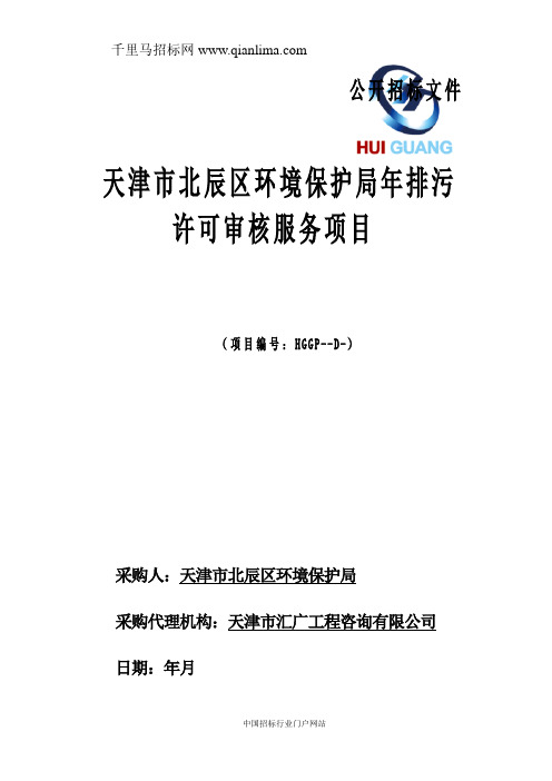 环境保护局排污许可审核服务项目招投标书范本