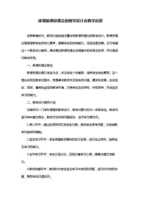 体现新课标理念的教学设计含教学反思