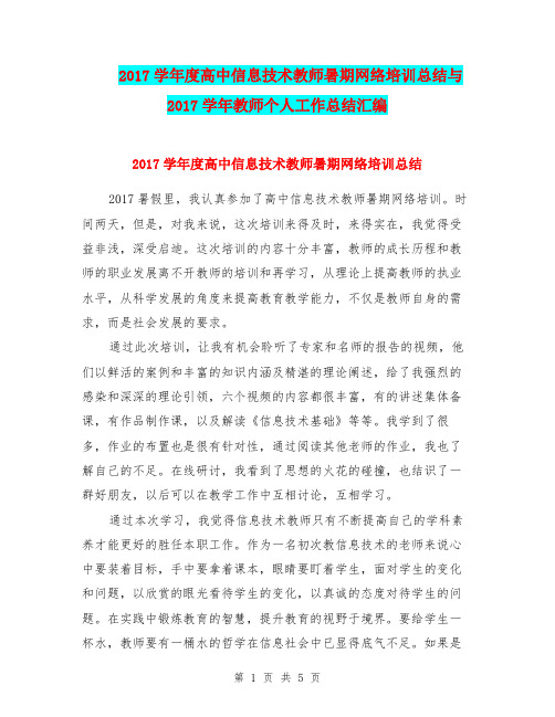 2017学年度高中信息技术教师暑期网络培训总结与2017学年教师个人工作总结汇编.doc