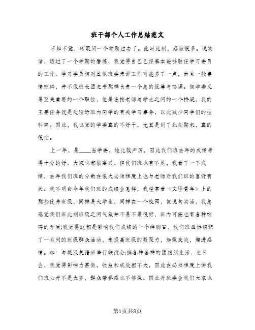 班干部个人工作总结范文(4篇)