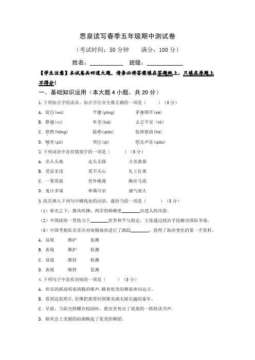 期中测试春季思泉语文五年级阅读作文班试卷