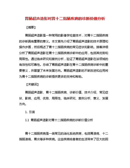 胃肠超声造影对胃十二指肠疾病的诊断价值分析