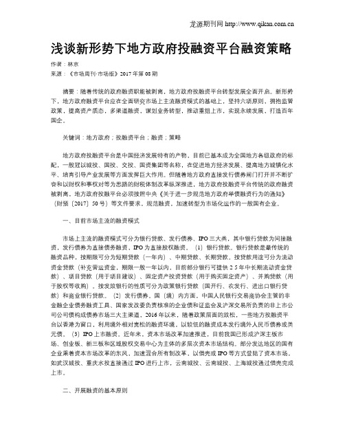 浅谈新形势下地方政府投融资平台融资策略