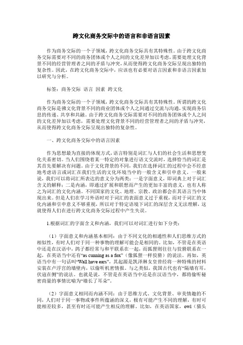 跨文化商务交际中的语言和非语言因素