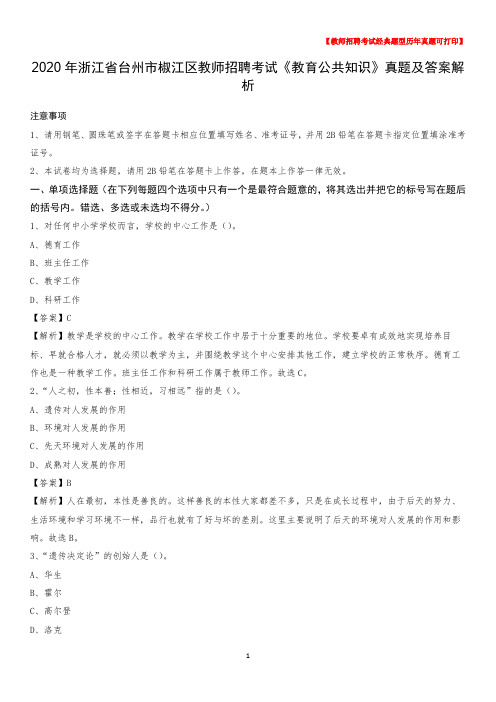 2020年浙江省台州市椒江区教师招聘考试《教育公共知识》真题及答案解析