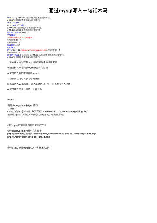 通过mysql写入一句话木马