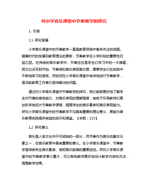 对小学音乐课堂中节奏教学的探究