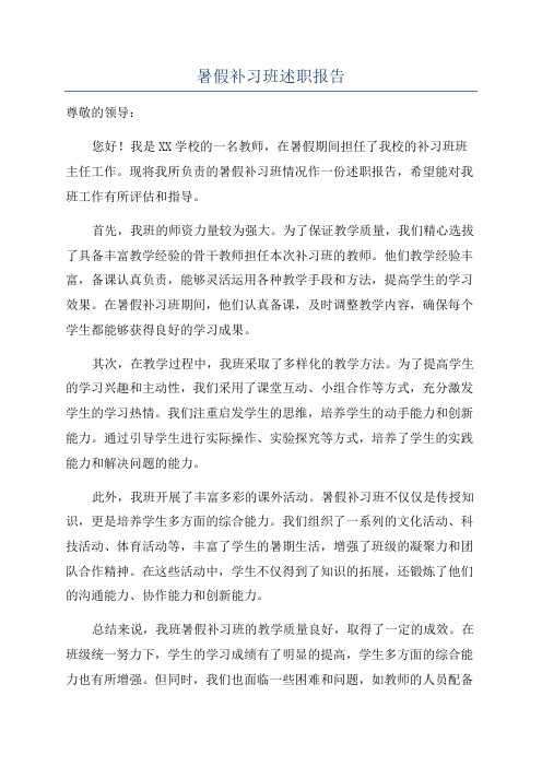 暑假补习班述职报告