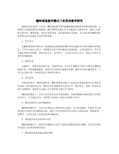 翻转课堂教学模式下的英语教学探究