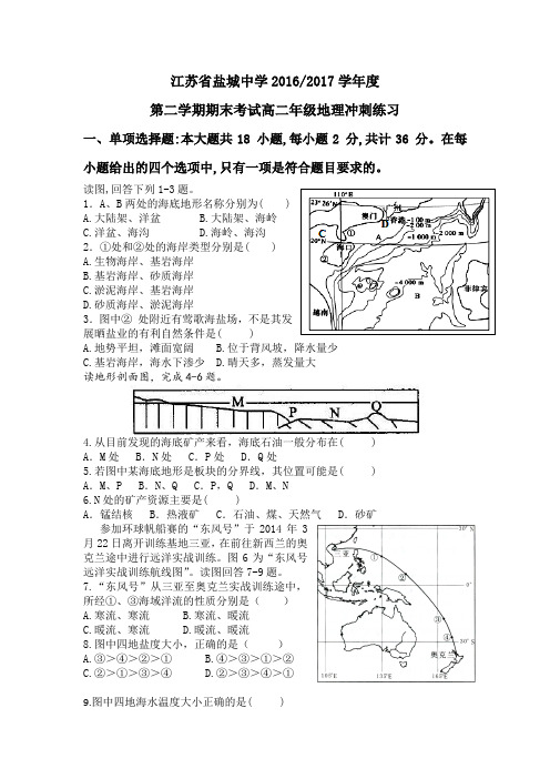 江苏省盐城中学2016-2017学年度第二学期期末考试高二年级地理冲刺练习