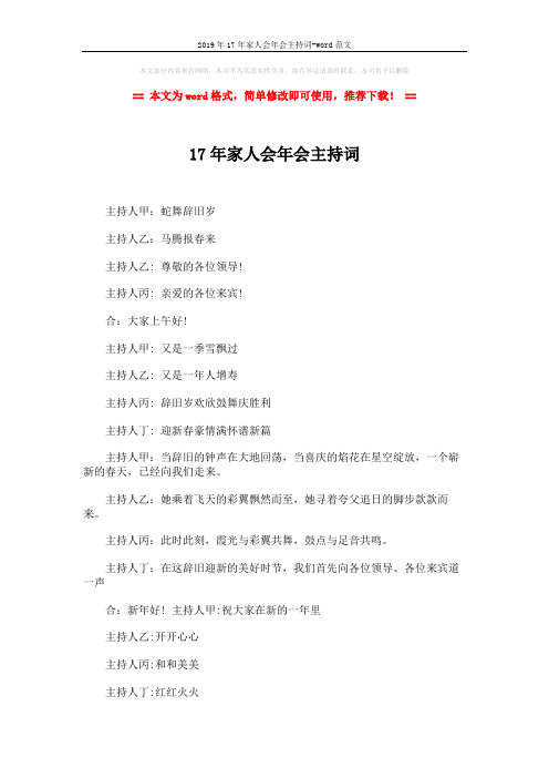 2019年17年家人会年会主持词-word范文 (3页)