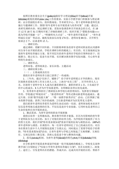 关于“青年教师专业发展需求与培养对策”调研报告