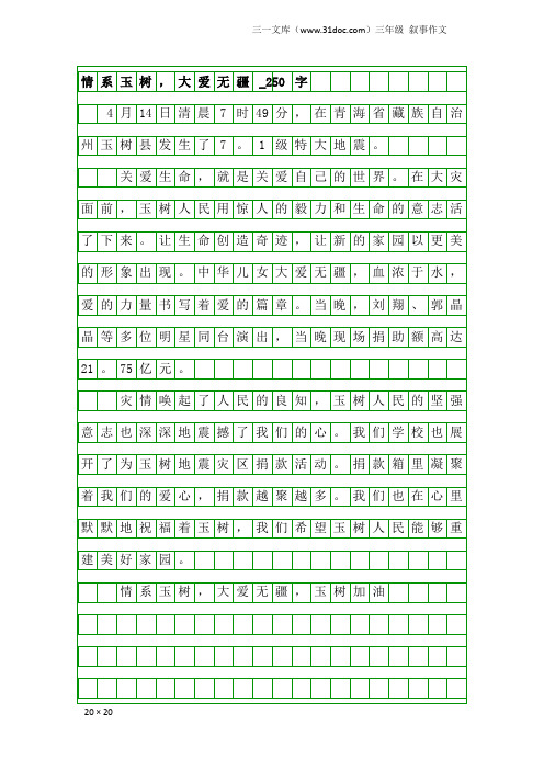 三年级叙事作文：情系玉树,大爱无疆_250字_4