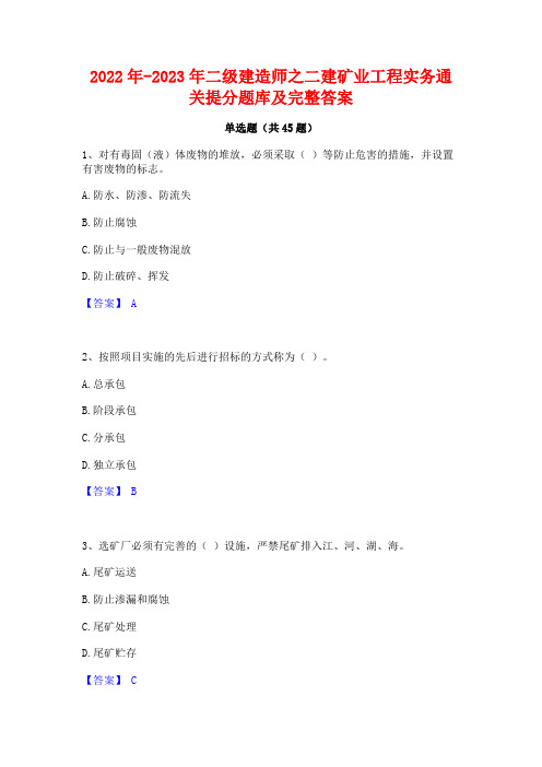 2022年-2023年二级建造师之二建矿业工程实务通关提分题库及完整答案