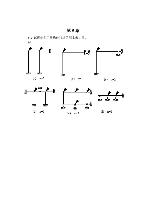 结构力学第5章习题及参考答案5-1——5-8