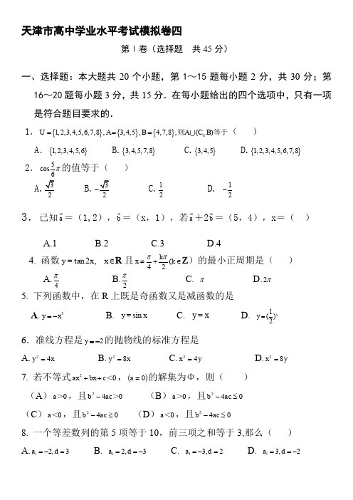 天津市普通高中数学学业水平考试模拟试卷