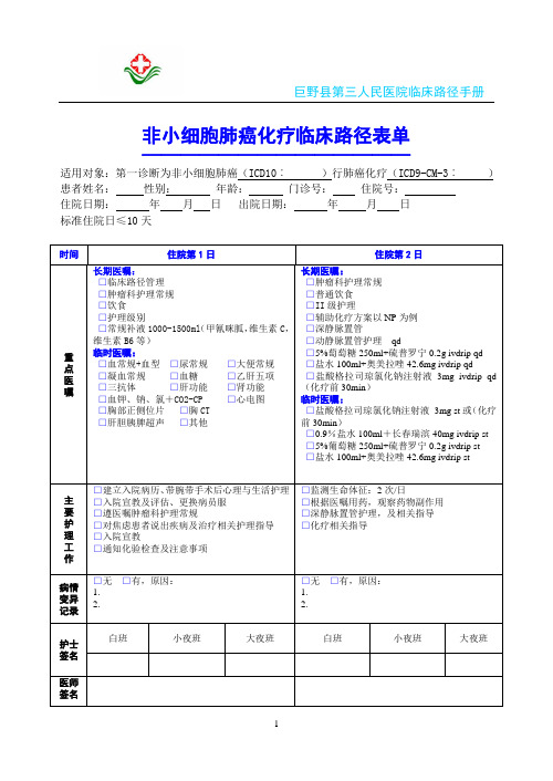 非小细胞肺癌化疗临床路径表单