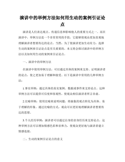 演讲中的举例方法如何用生动的案例引证论点