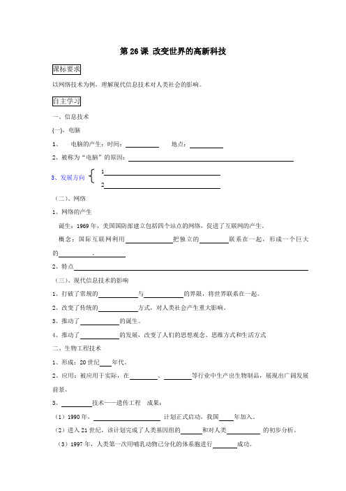 黑龙江省岳麓版高中历史必修三学案：第六单元 第26课 改变世界的高新科技 Word版缺答案