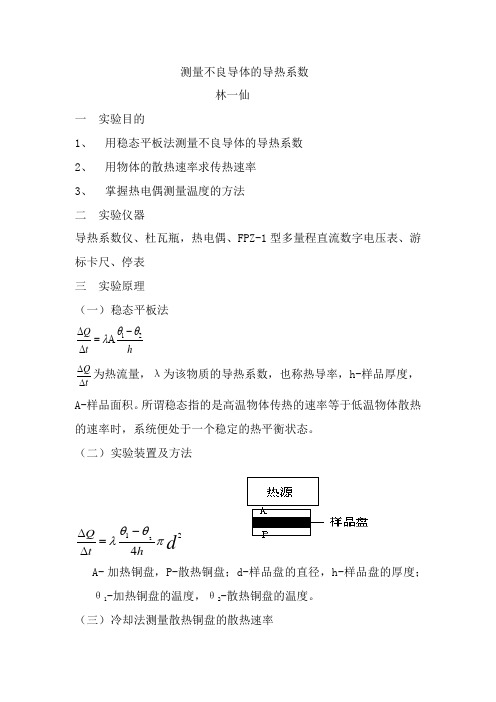 物理实验报告  测量不良导体的导热系数