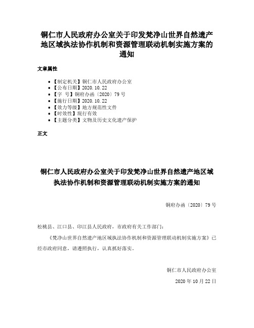 铜仁市人民政府办公室关于印发梵净山世界自然遗产地区域执法协作机制和资源管理联动机制实施方案的通知