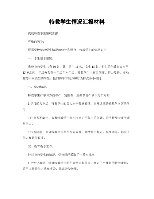 特教学生情况汇报材料