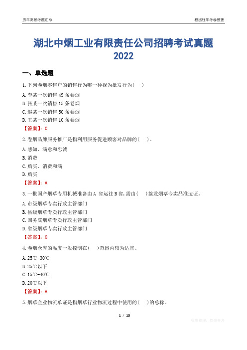 湖北中烟工业有限责任公司招聘考试真题2022