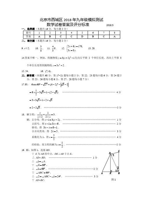 20180530-西城初三数学二模答案