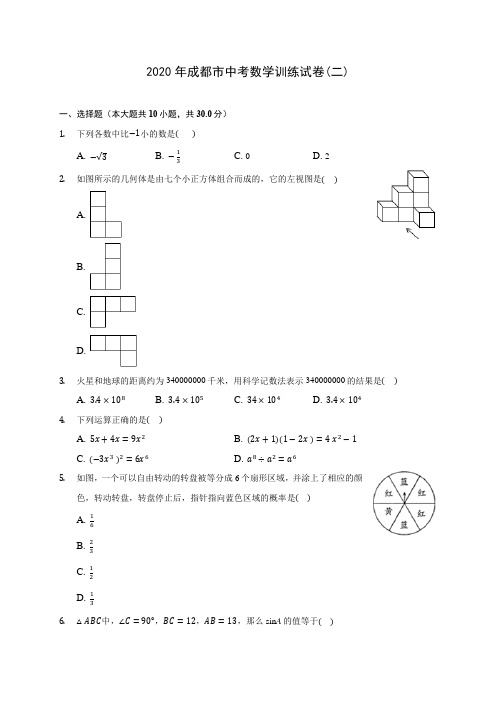 2020年成都市中考数学训练试卷(二) (含答案解析)