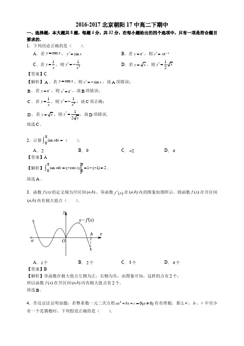 2016-2017北京朝阳17中高二下期中【理】数学真题卷