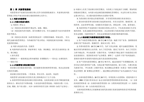 银行从业资格考试风险管理讲义打印版