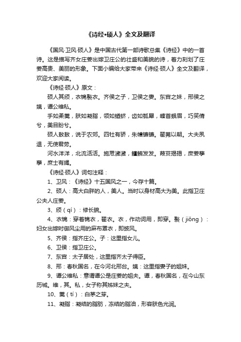 《诗经·硕人》全文及翻译