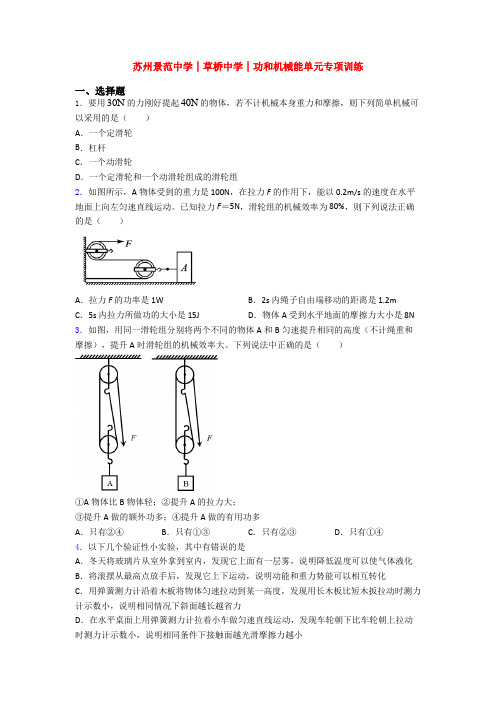 苏州景范中学│草桥中学│功和机械能单元专项训练