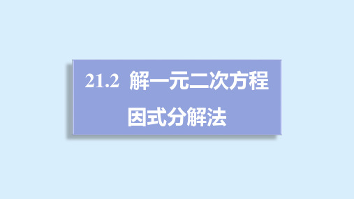 21.2+解一元二次方程---因式分解法++课件2023-2024学年人教版九年级数学上册