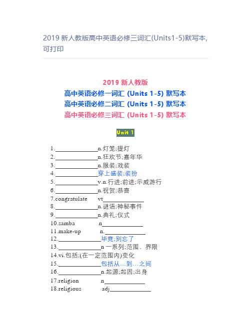 2019新人教版高中英语必修三词汇(Units1-5)默写本,可打印