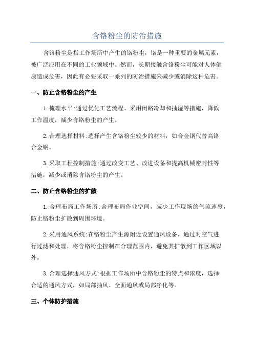 含铬粉尘的防治措施