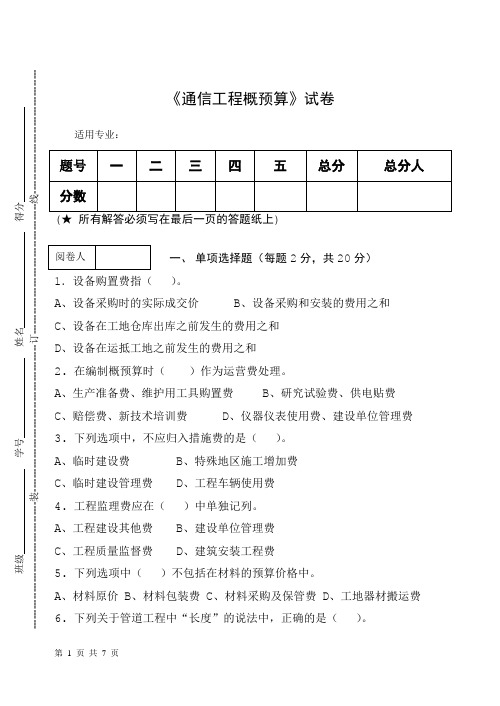 《通信工程概预算》试卷