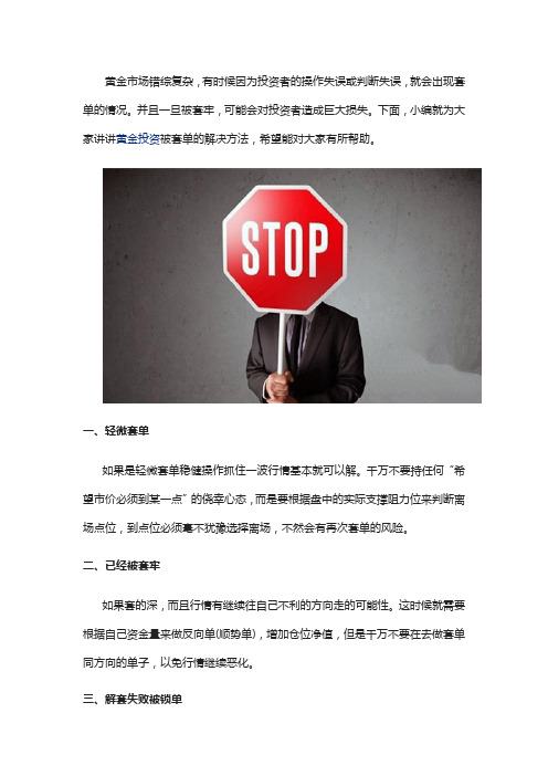 钜丰金业—黄金投资被套牢并不是无解的,掌握以下技巧也能轻松自救