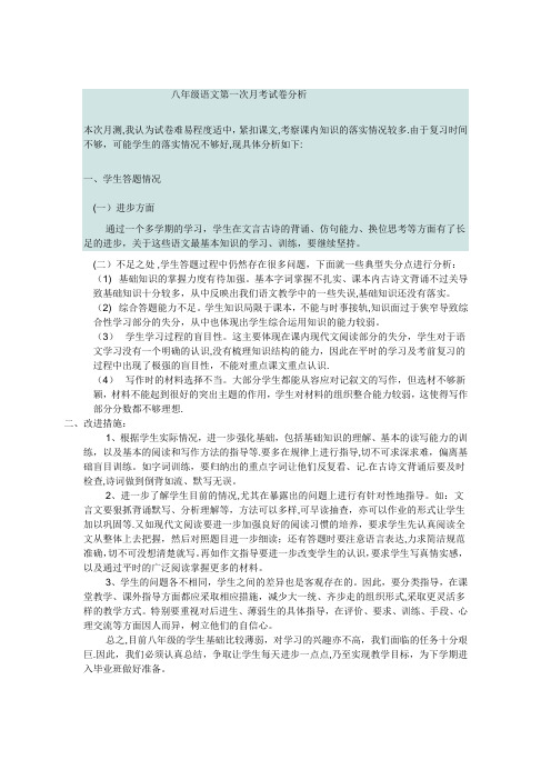 八年级语文第一次月考试卷分析