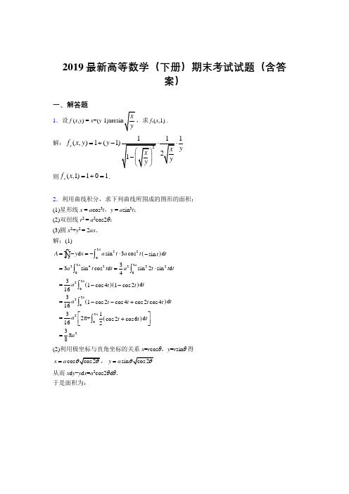 2019最新高等数学(下册)期末考试试题(含答案)ZM