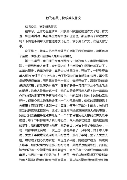 放飞心灵，快乐成长作文