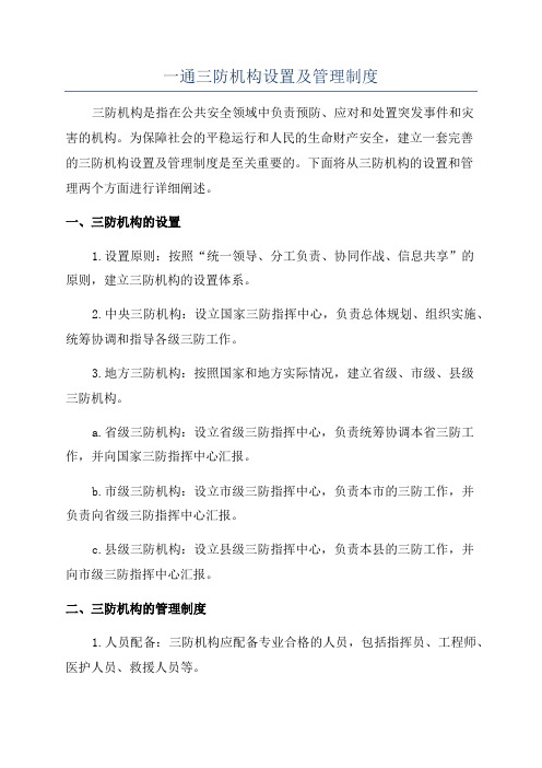 一通三防机构设置及管理制度