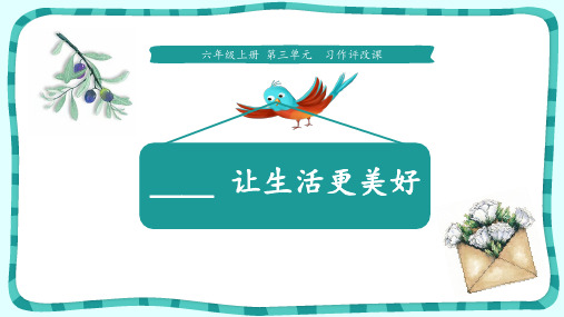 六年级上册语文课件第三单元习作《让生活更美好》人教部编版