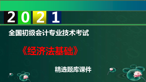 【2021】初级会计职称《经济法基础》精选题库 第5章企业所得税、个人所得税法律制度