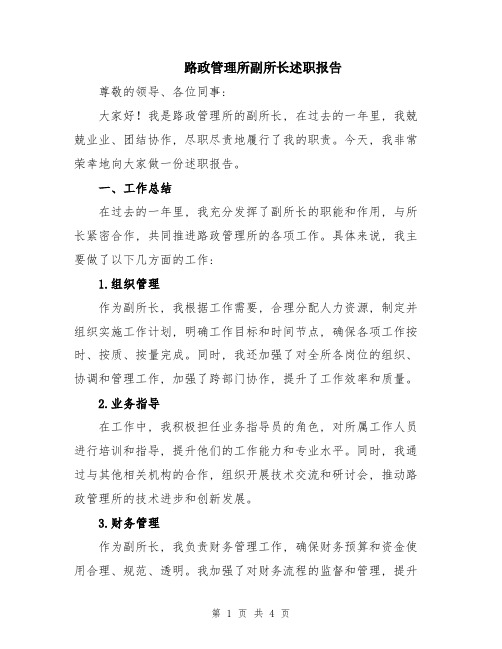 路政管理所副所长述职报告